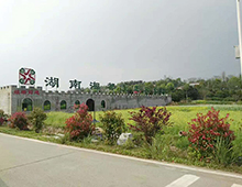 湘都生態(tài)農(nóng)莊郊游聚餐活動(dòng)