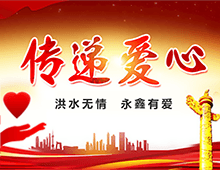 湖南永鑫建設有限公司向災區(qū)群眾獻愛心