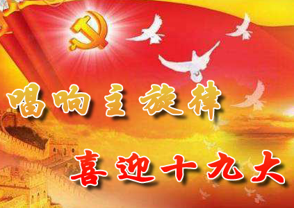 【活動】學習十九大報告