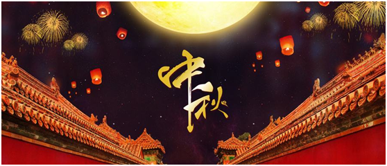 湖南永鑫建設有限公司祝大家中秋節(jié)快樂！