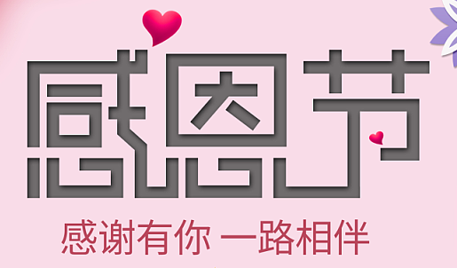 感謝有你，一路相伴