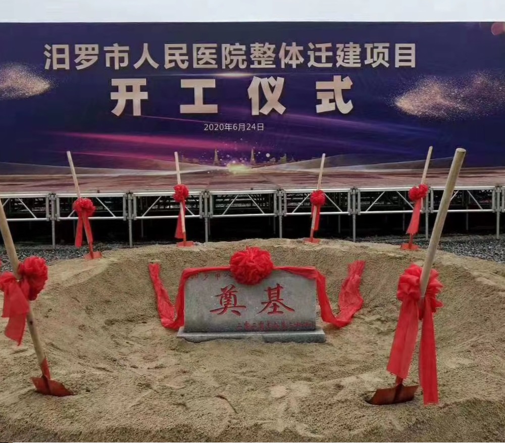 汨羅市人民醫(yī)院整體遷建項目開工奠基儀式隆重舉行