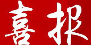 【喜報】永定區(qū)電子商務中心項目順利完成竣工驗收